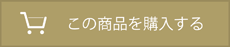 購入ボタン
